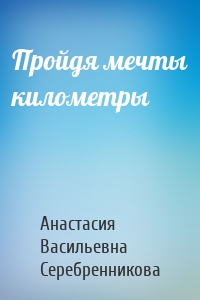 Пройдя мечты километры