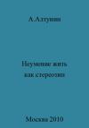 Александр Алтунин - Неумение жить как стереотип