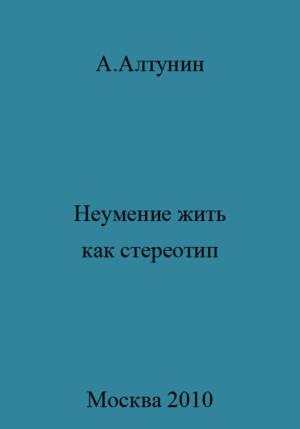 Обложка книги «Неумение жить как стереотип» — Александр Алтунин