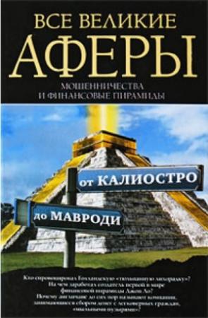Обложка книги «Все великие аферы, мошенничества и финансовые пирамиды: от Калиостро до Мавроди» — Антон Кротков
