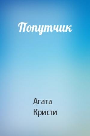 Обложка книги «Попутчик» — Агата Кристи