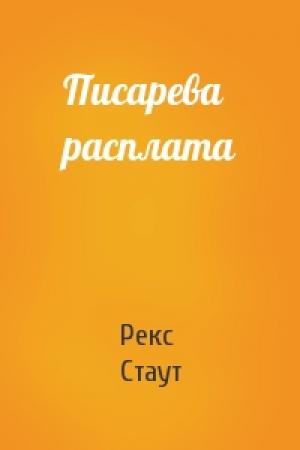 Обложка книги «Писарева расплата» — Рекс Стаут