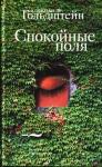 Александр Гольдштейн - Спокойные поля