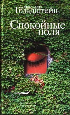 Обложка книги «Спокойные поля» — Александр Гольдштейн