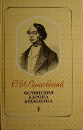 Обложка книги «ПОВЕСТИ» — Осип Сенковский