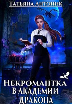 Обложка книги «Некромантка в академии дракона» — Татьяна Антоник