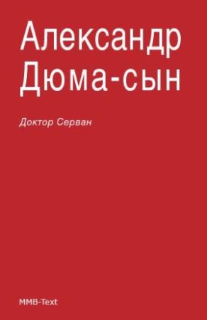 Обложка книги «Доктор Серван» — Александр Дюма-сын
