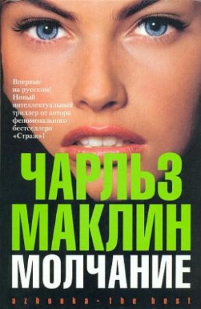 Обложка книги «Молчание» — Чарльз Маклин