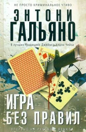 Обложка книги «Игра без правил» — Энтони Гальяно