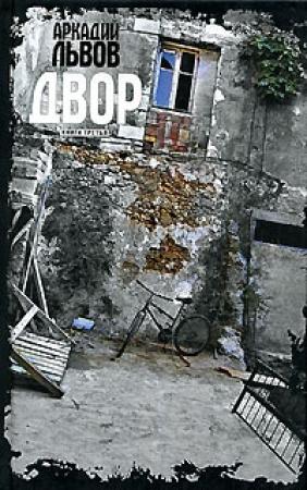 Обложка книги «Двор. Книга 3» — Аркадий Львов