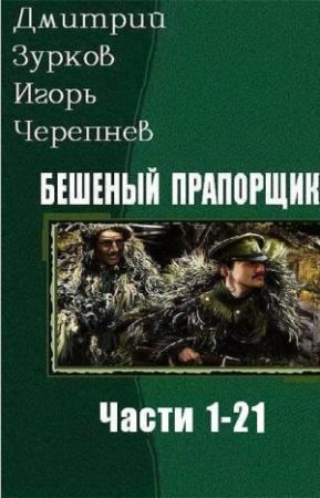 Обложка книги «Бешеный прапорщик. Части 1-21» — Дмитрий Зурков, Игорь Черепнев