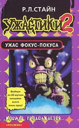 Обложка книги «Ужас фокус-покуса» — Роберт Стайн