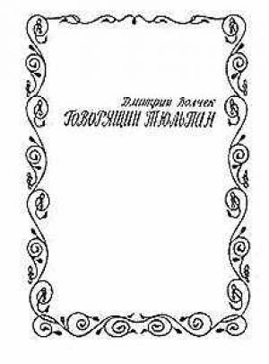 Обложка книги «Говорящий тюльпан» — Дмитрий Волчек