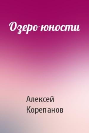 Обложка книги «Озеро юности» — Алексей Корепанов