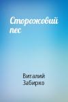 Виталий Забирко - Сторожовий пес