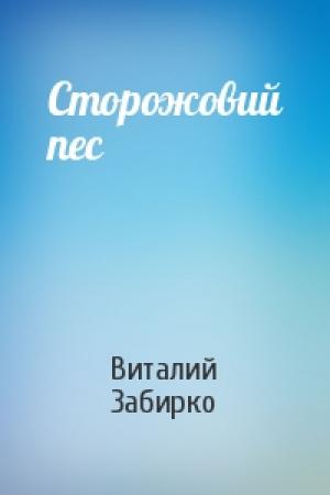 Обложка книги «Сторожовий пес» — Виталий Забирко