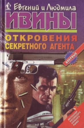 Обложка книги «Откровения секретного агента» — Евгений Ивин, Людмила Ивина