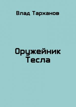Обложка книги «Оружейник Тесла» — Влад Тарханов