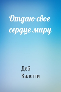 Отдаю свое сердце миру