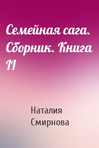 Семейная сага. Сборник. Книга II