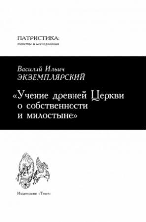Обложка книги «Учение древней Церкви о собственности и милостыне» — Василий Экземплярский