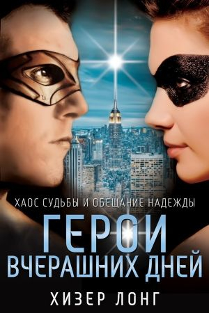 Обложка книги «Герои вчерашних дней» — Хизер Лонг
