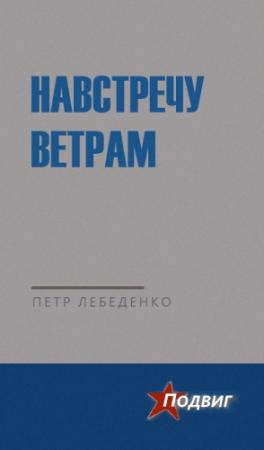 Обложка книги «Навстречу ветрам» — Пётр Васильевич Лебеденко