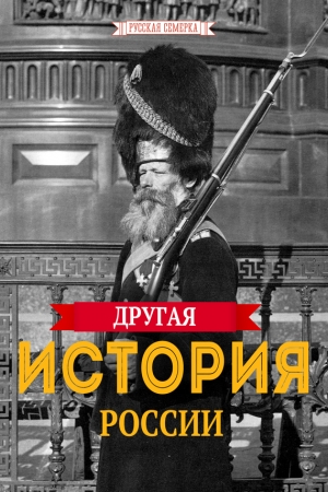 Обложка книги «Другая история России» — Алексей Плешанов-Остоя