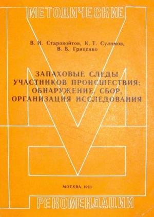 Обложка книги «Запаховые следы участников происшествия: обнаружение, сбор, организация исследования. Методические рекомендации» — Владимир Гриценко, Василий Старовойтов, Клим Сулимов