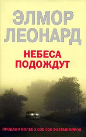 Обложка книги «Небеса подождут» — Элмор Леонард