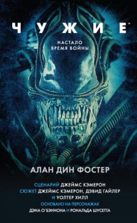 Обложка книги «Чужие» — Алан Фостер
