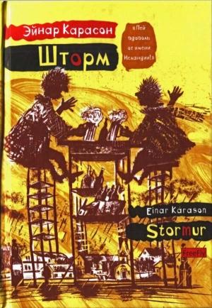 Обложка книги «Шторм» — Эйнар Карасон