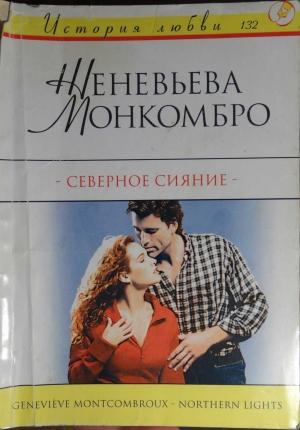Обложка книги «Северное сияние» — Женевьева Монкомбро