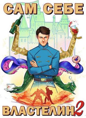 Обложка книги «Сам себе властелин 2» — Александр Горбов