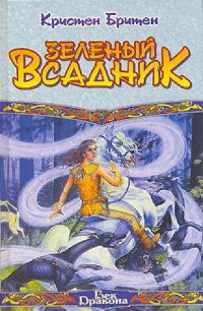 Обложка книги «Зеленый Всадник» — Кристен Бритен