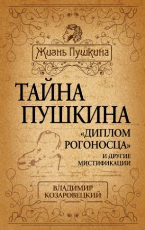 Обложка книги «Тайна Пушкина. «Диплом рогоносца» и другие мистификации» — Владимир Козаровецкий