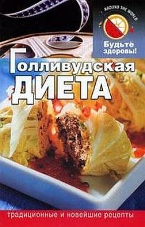 Обложка книги «Голливудская диета» — Д. Абрамов
