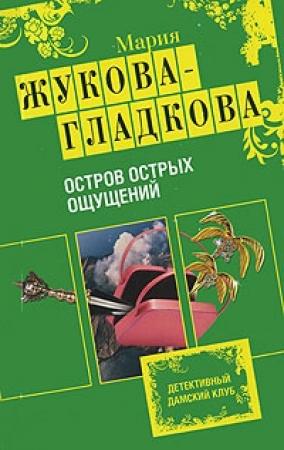 Обложка книги «Остров острых ощущений» — Мария Жукова-Гладкова