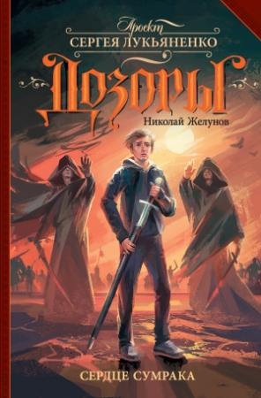 Обложка книги «Сердце Сумрака» — Николай Желунов