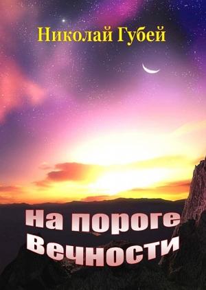 Обложка книги «На пороге вечности» — Николай Губей