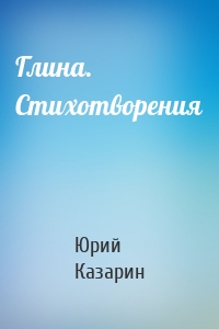 Глина. Стихотворения