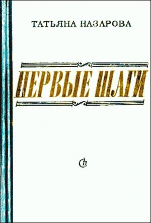 Обложка книги «Первые шаги» — Татьяна Назарова