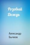 Александр Бычков - Розовый Дождь