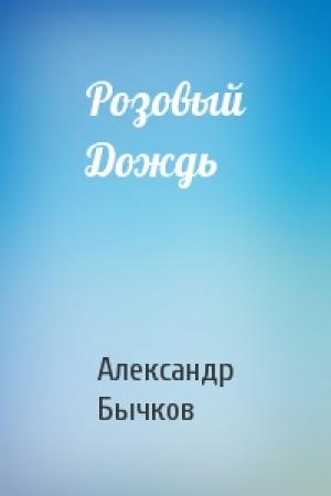 Обложка книги «Розовый Дождь» — Александр Бычков