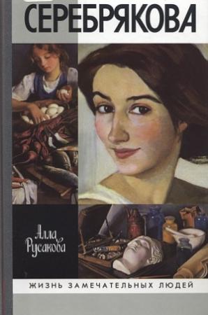 Обложка книги «Зинаида Серебрякова» — Алла Русакова
