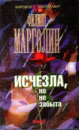 Обложка книги «Исчезла, но не забыта» — Филипп Марголин