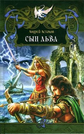 Обложка книги «Сын льва» — Андрей Астахов