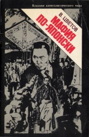 Обложка книги «Мафия по-японски» — Владимир Цветов