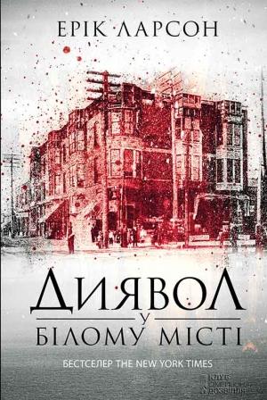 Обложка книги «Диявол у Білому місті» — Эрик Ларсон
