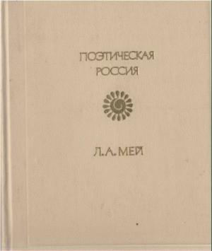 Обложка книги «Стихотворения» — Лев Мей